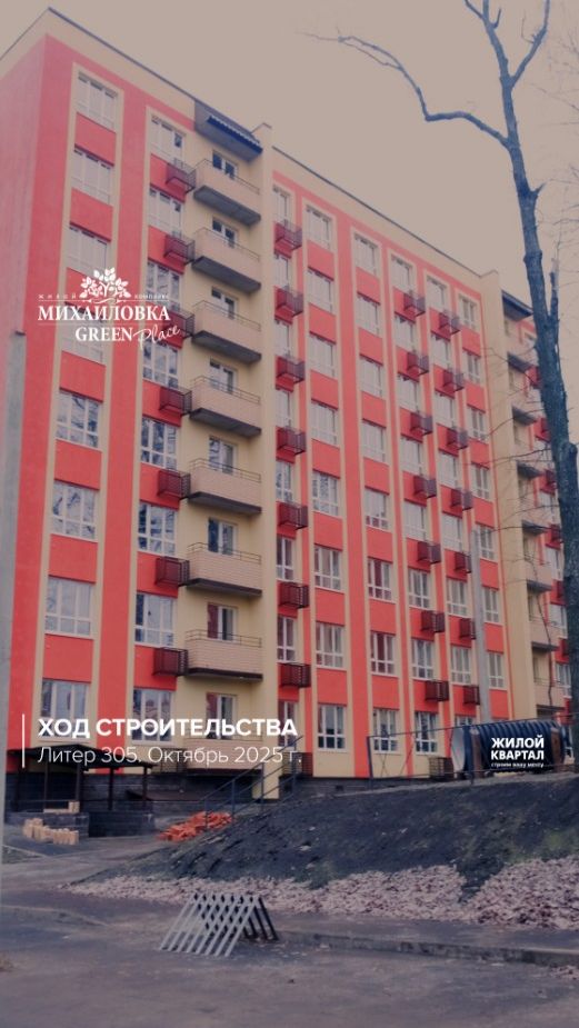 Ход строительства в ЖК "Михайловка Green Place"| октябрь 2025 г. | ГК Жилой Квартал