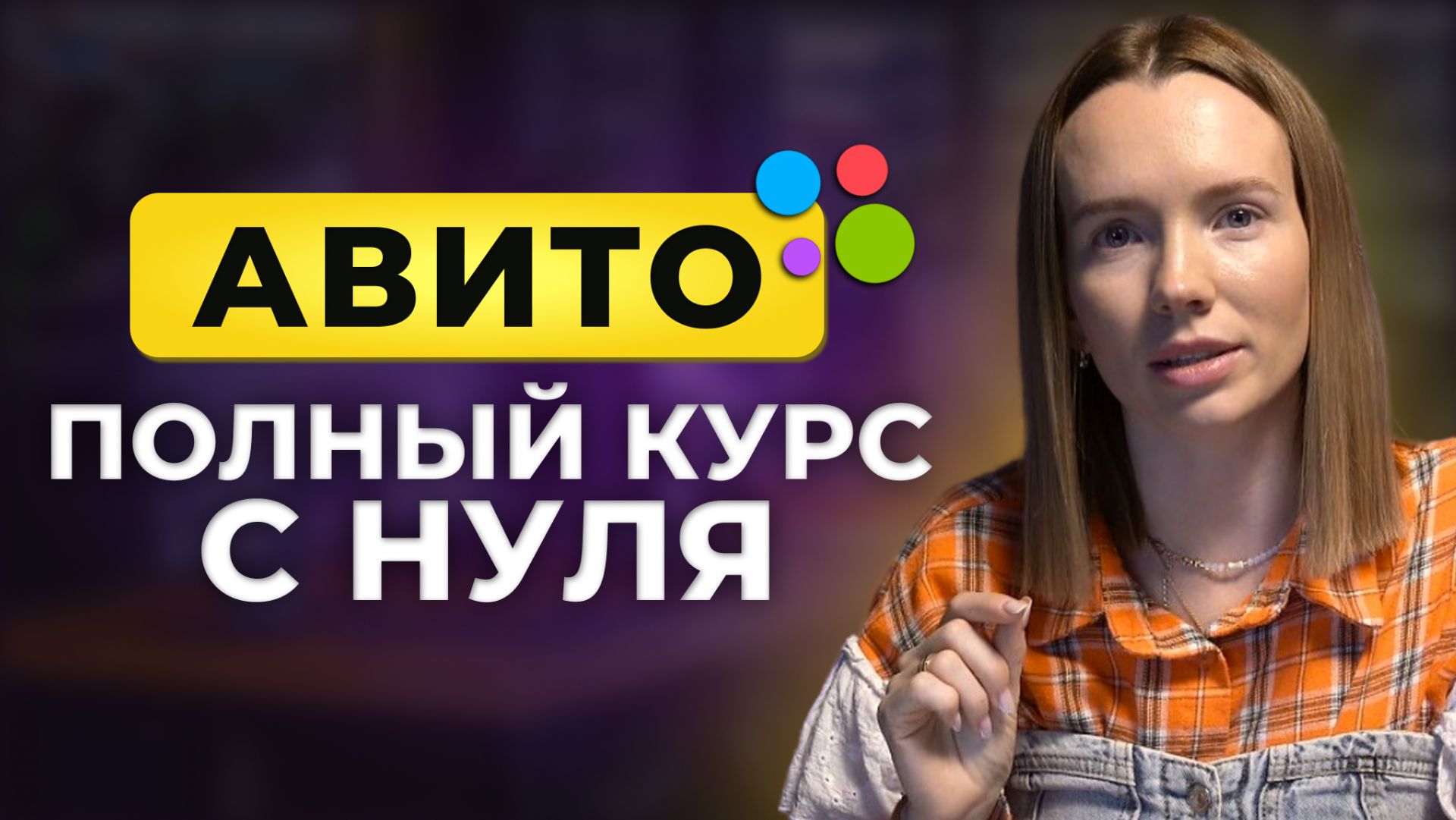 АВИТО ПОЛНЫЙ КУРС С НУЛЯ ЗА 7 МИНУТ! Как забрать 90% рынка на Авито и выйти в ТОП?
