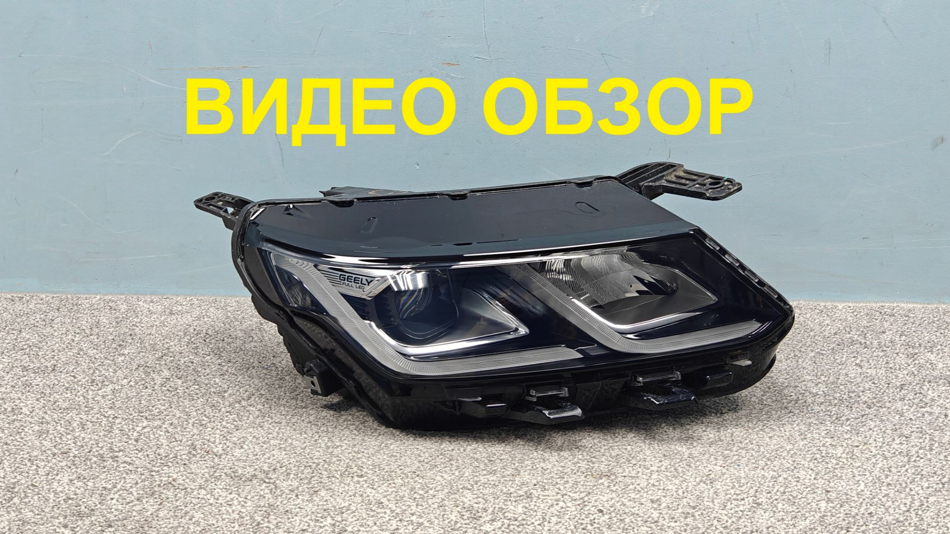MAL27102501 Фара правая Geely Coolray SX11 FULL LED Оригинал Б/У 7051022400