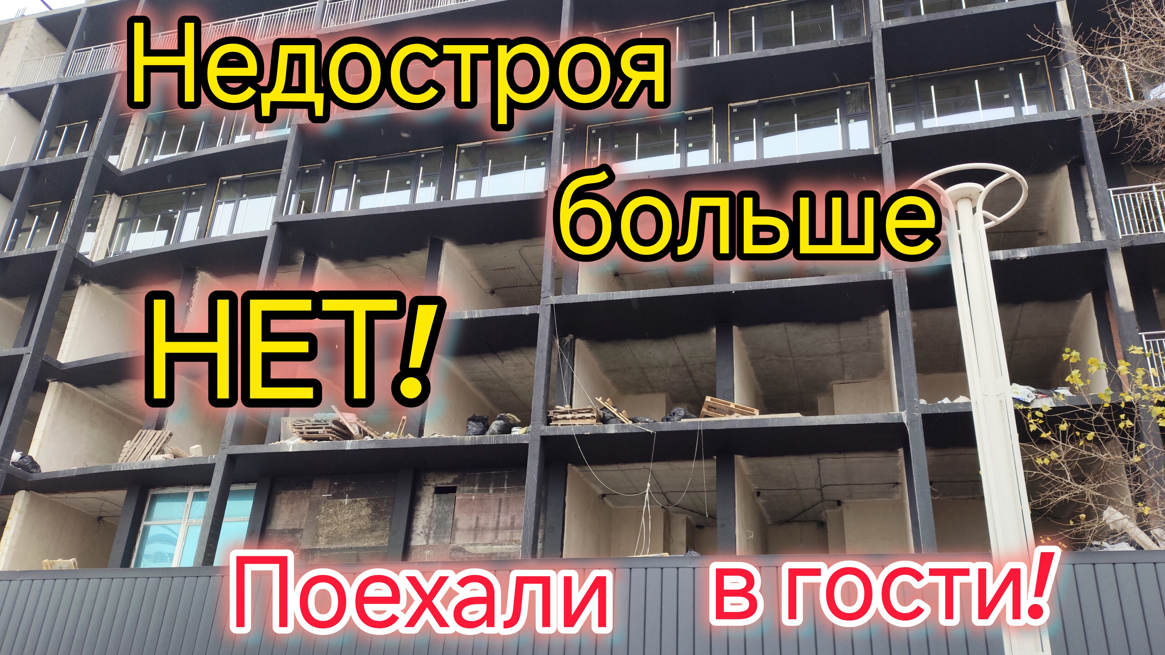 Недостроя больше НЕ БУДЕТ/Медузы в НОЯБРЕ/Едем в ГОСТИ/Странная ВСТРЕЧА