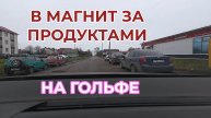 В магазин за продуктами на Гольфе