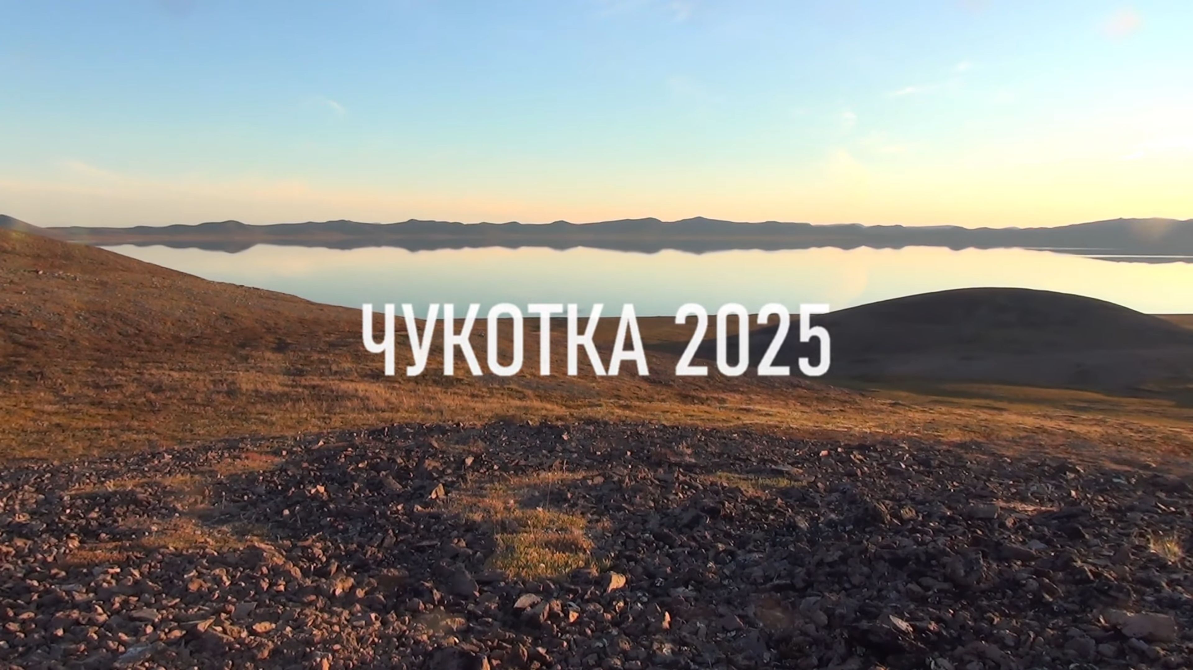 Чукотка 2025. Часть 6. Непогода на озере Эльгыгытгын.