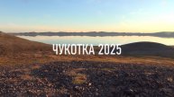 Чукотка 2025. Часть 6. Непогода на озере Эльгыгытгын.