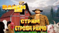 Ranch Simulator запись стрим ►строим ранчо часть #7 ( 2 ч )
