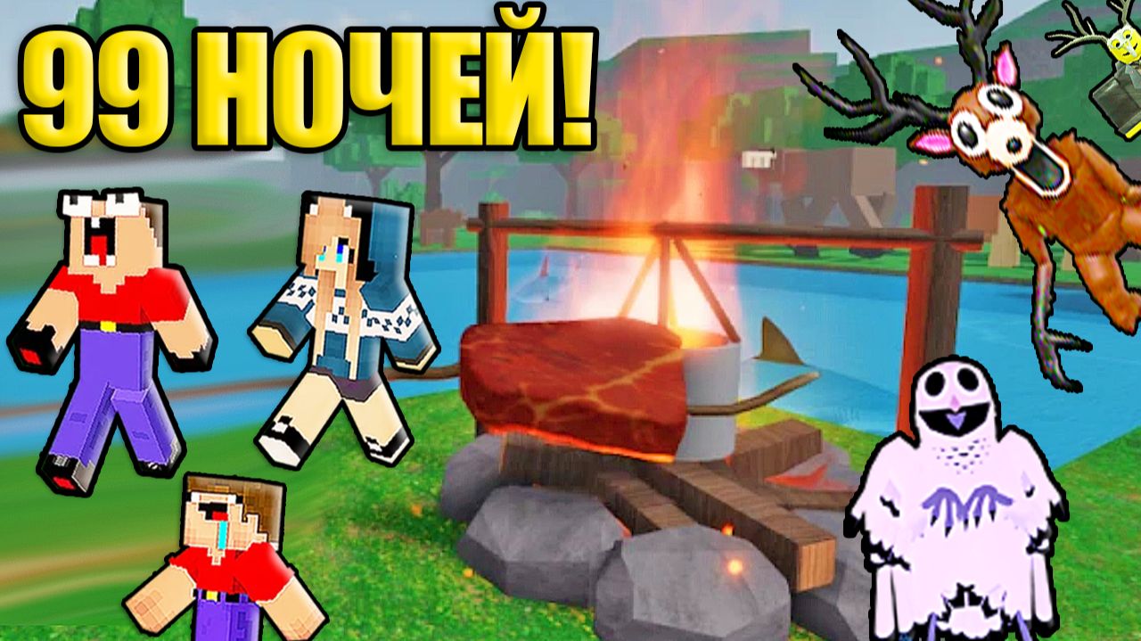 2 НУБА И ДЕВУШКА ПРО ПОШЛИ В ПОХОД 99 НОЧЕЙ В ЛЕСУ РОБЛОКС