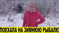 Поехала на зимнюю рыбалку / I went on a winter fishing trip