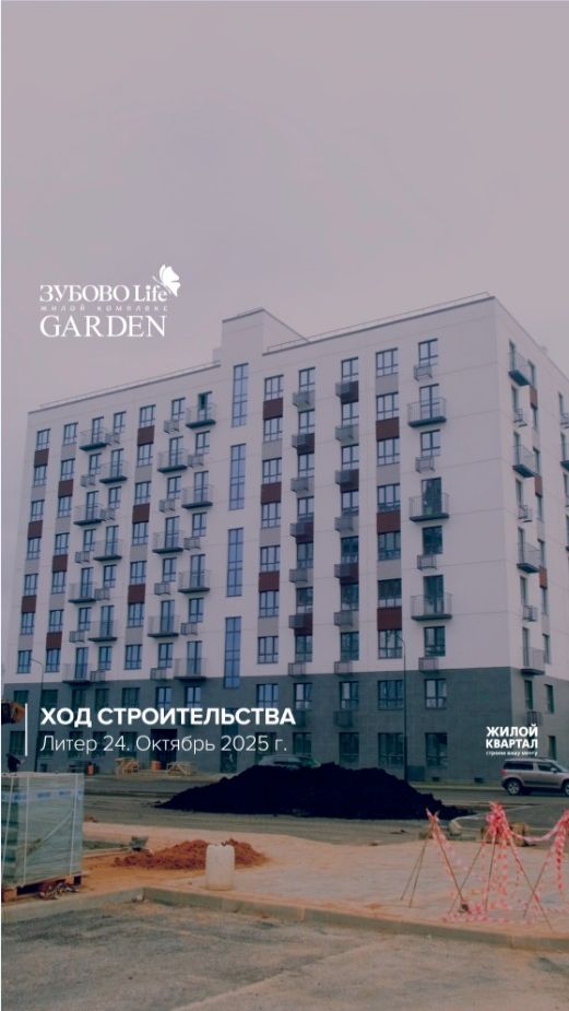 Ход строительства в ЖК " Зубово Life Garden "| Литер 24 | октябрь 2025 г. | ГК Жилой Квартал
