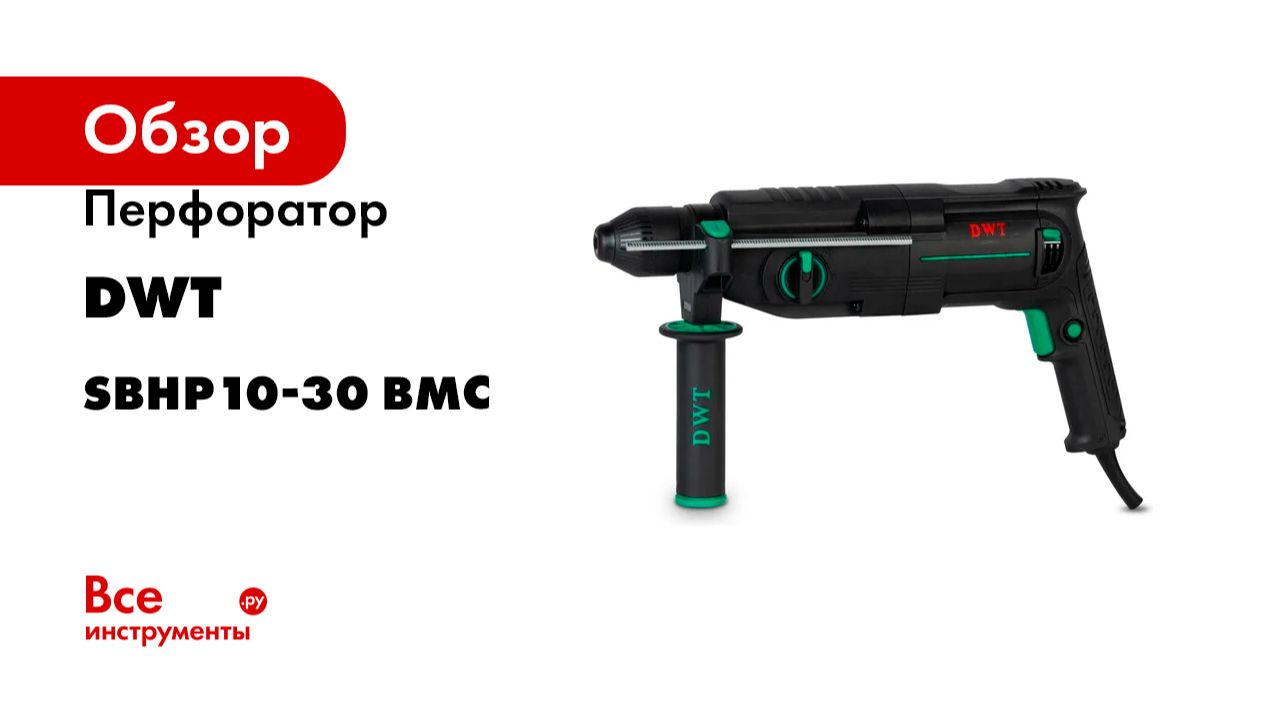 Перфоратор DWT SDS-Plus SBHP10-30 BMC