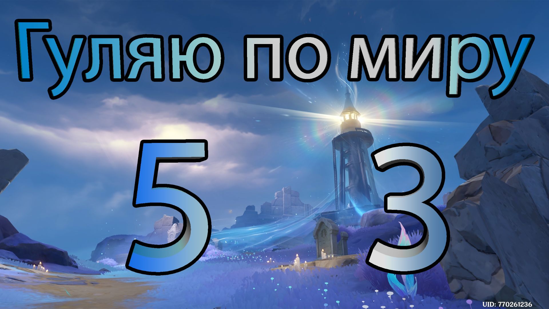 Гуляю по миру 53 (Genshin Impact)