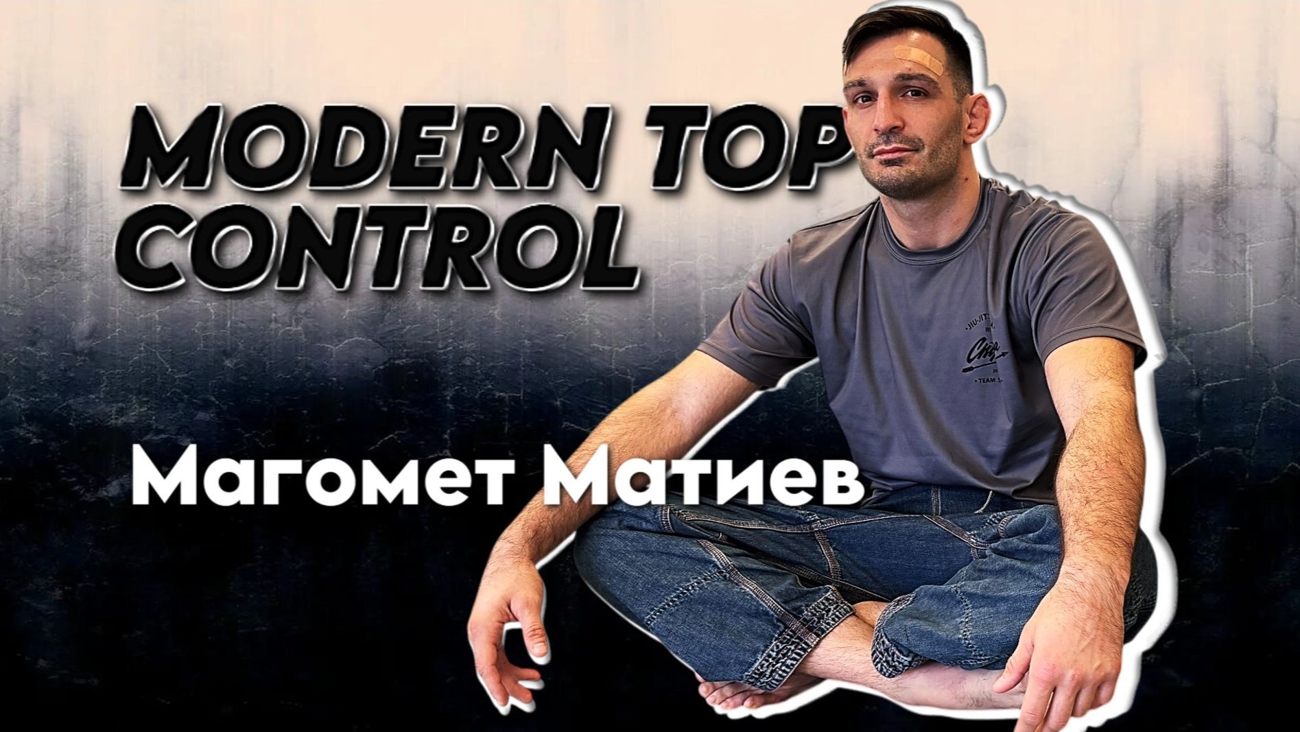 MODERN TOP CONTROL от Магомета Матиева (полная версия видео-курса на bjjschool.online)