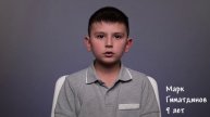 Марк Гиматдинов, 9 лет, короткая визитка