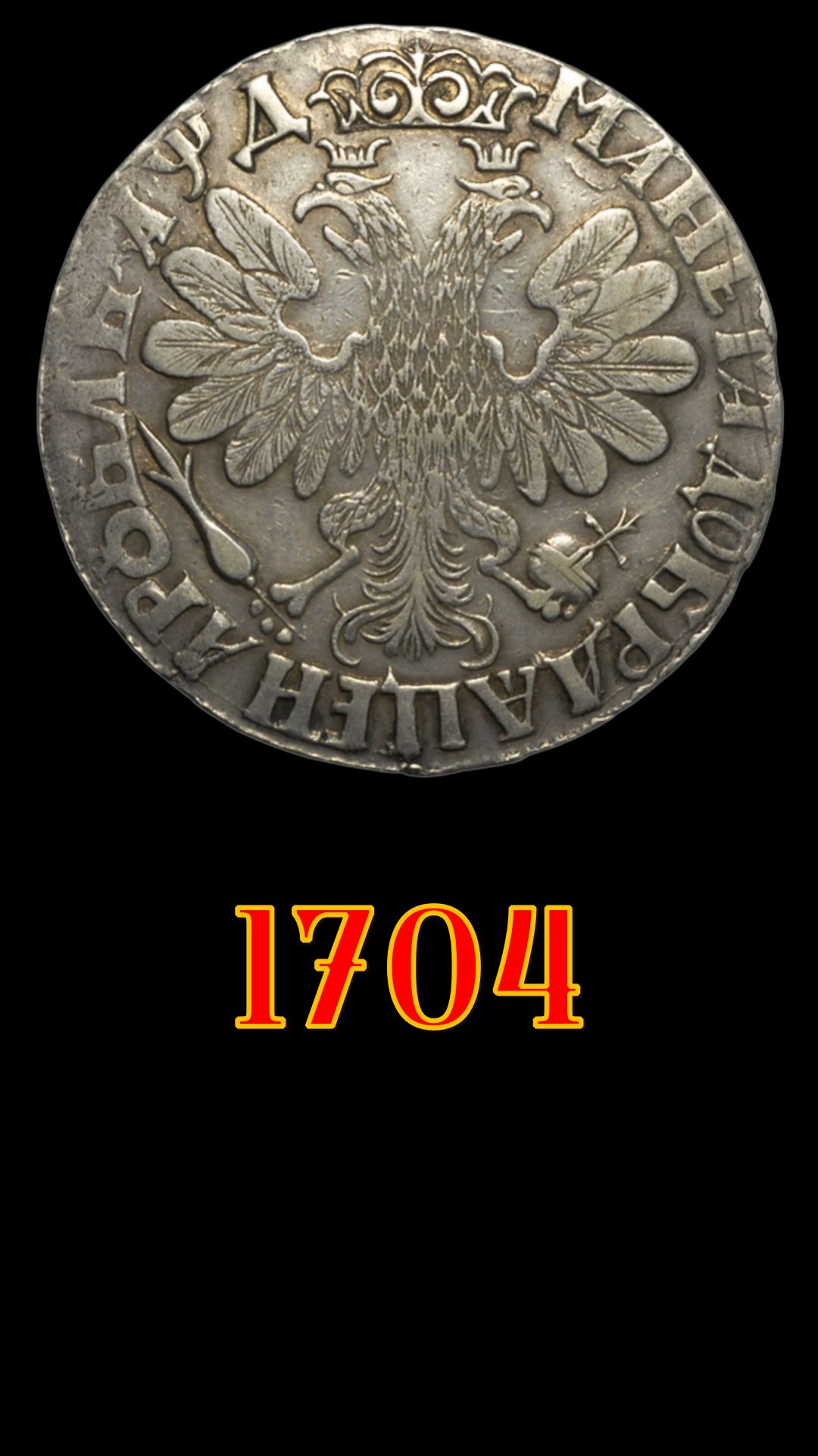 1 рубль 1704 года.
