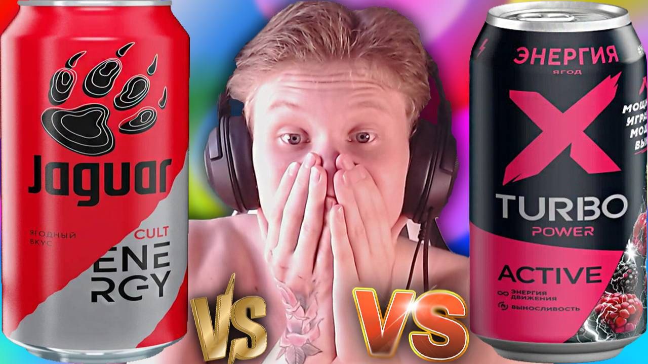 АКЦИЗ БУДУТ ПОДНИМАТЬ? X TURBO ACTIVE VS JAGUAR ЯГОДНЫЙ ВКУС | СРАВНЕНИЕ ЭНЕРГЕТИКОВ | ЧЕРНОГОЛОВКА