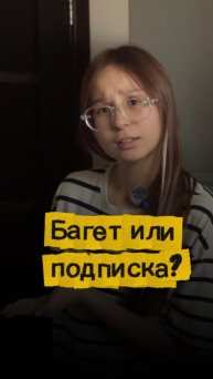 Багет или подписка?