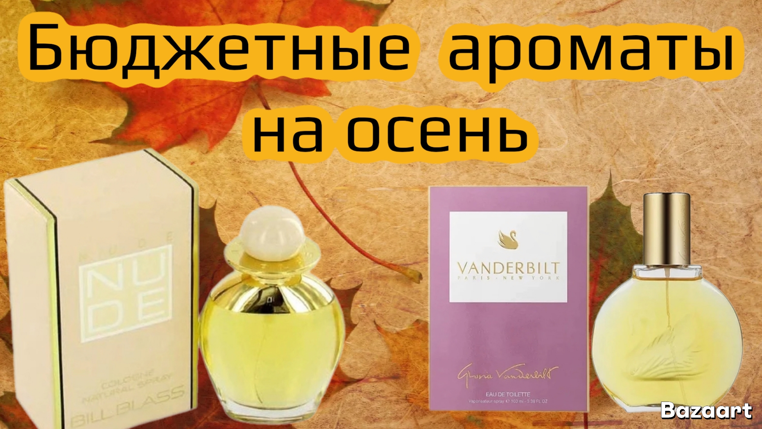 Бюджетные винтажные ароматы на осень