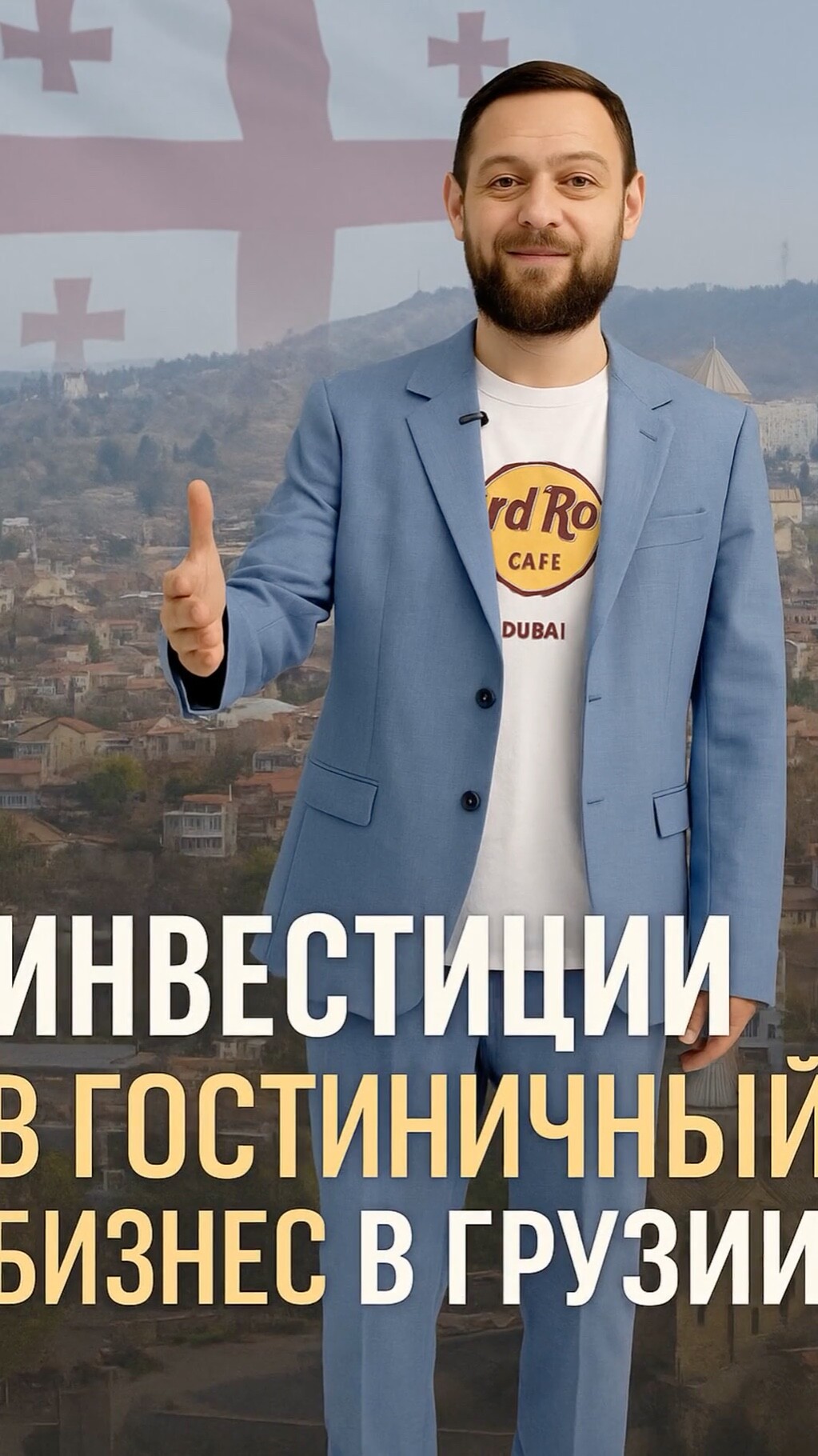 Тема гостиничного бизнеса в Грузии становится всё горячее 🔥
