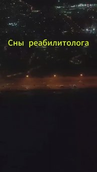 Сны реабилитолога