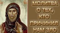 МОЛИТВА О ТЕХ, КТО ПРИЧИНИЛ НАМ ЗЛО.