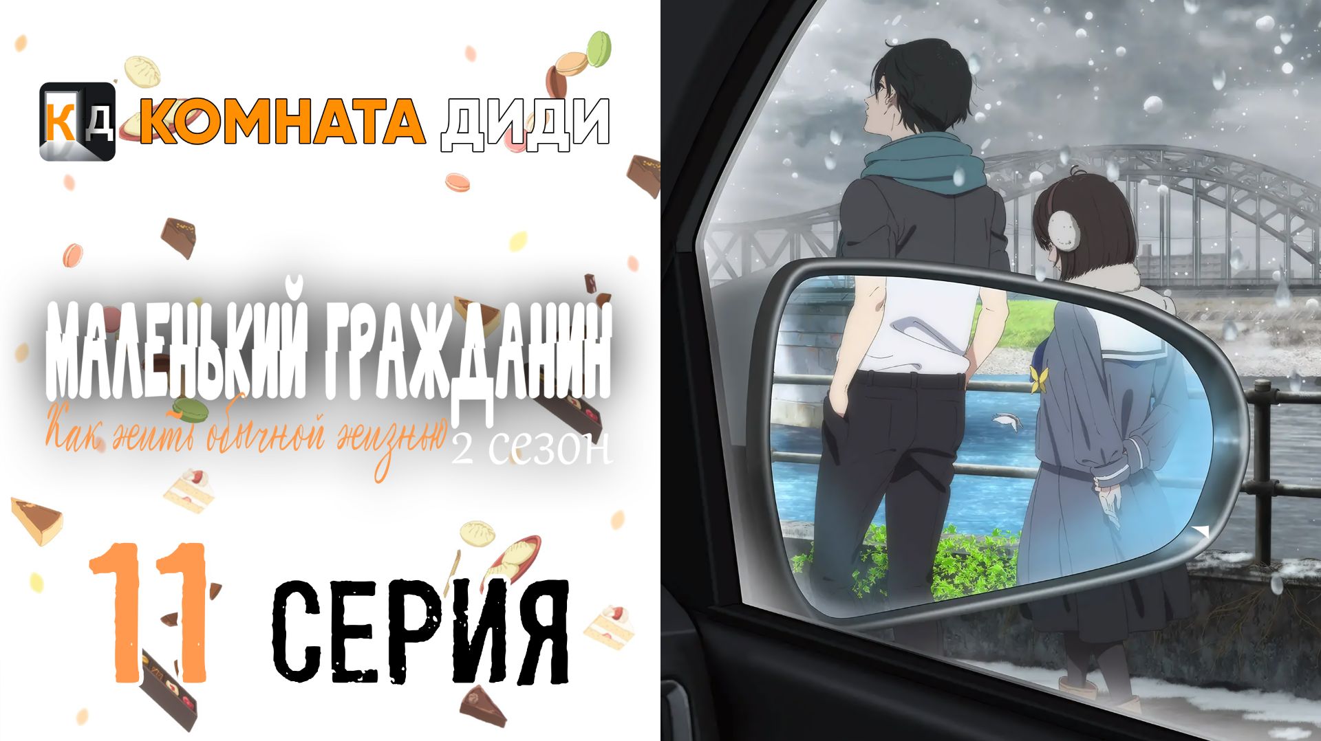 Маленький гражданин 2 / Shoushimin Series 2nd Season - 11 серия [КОМНАТА ДИДИ]