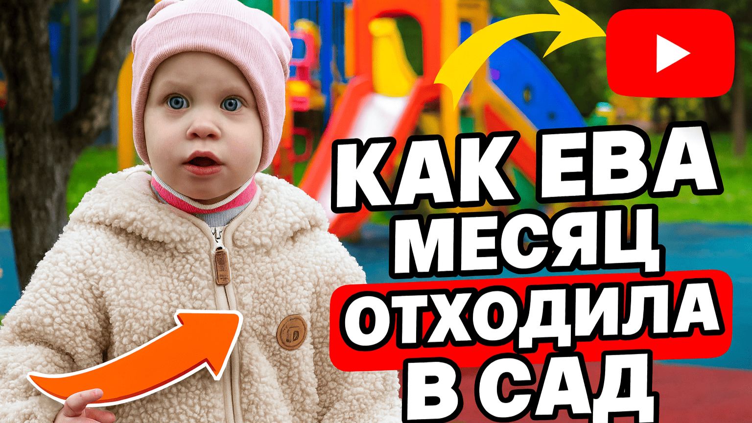 VLOG 16 Как Ева месяц отходила в сад