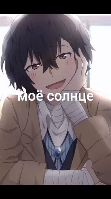 Дазай мой любимый персонаж из аниме Великий из бродячих псов.