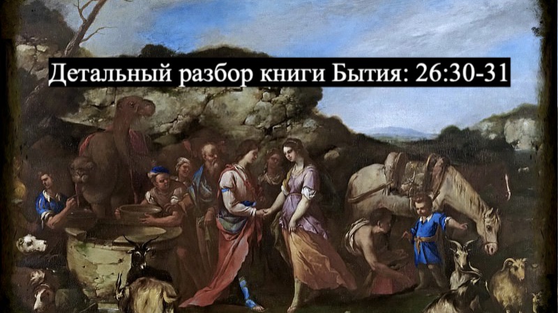 Детальный разбор книги Бытия, 26 глава, стихи 30-31.