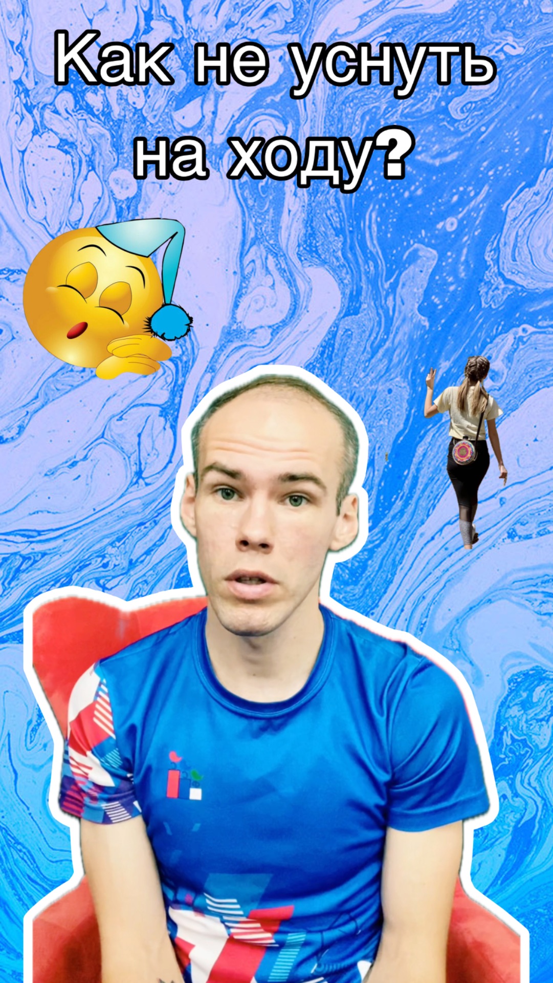 Как же не уснуть на ходу?