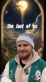 Как вам эта игра?