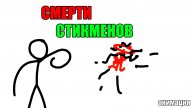 ЭПИЧНЫЕ СМЕРТИ СТИКМЕНОВ =0