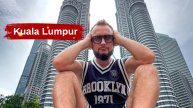 Самое интересное в Куала-Лумпуре: вот ради чего стоит лететь ✈️🔥