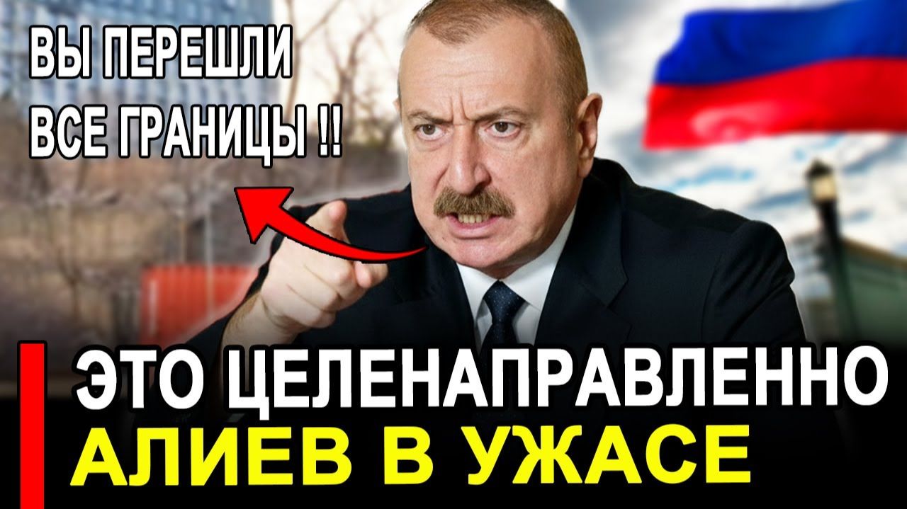 Это произошло... Ранее утром..Баку в ИСТЕРИКЕ Россия жахнула // последние новости сегодня.