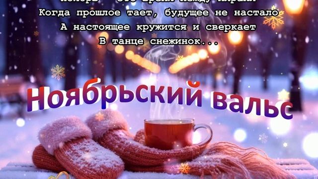 Ноябрьский вальс__КРАСИВЫЕ ПЕСНИ ОБО ВСЁМ