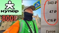 ПОЙМАЛ ДОРОГОЙ ЗАКАЗ НА 800 РУБЛЕЙ РАБОТАЯ В КУПЕР КУРЬЕРОМ. СКОЛЬКО МОЖНО ЗАРАБОТАТЬ ПЕШИЙ КУРЬЕР