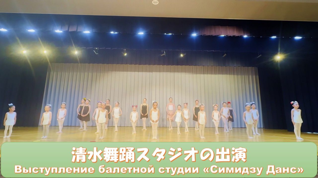 Выступление балетной студии «Симидзу Данс»