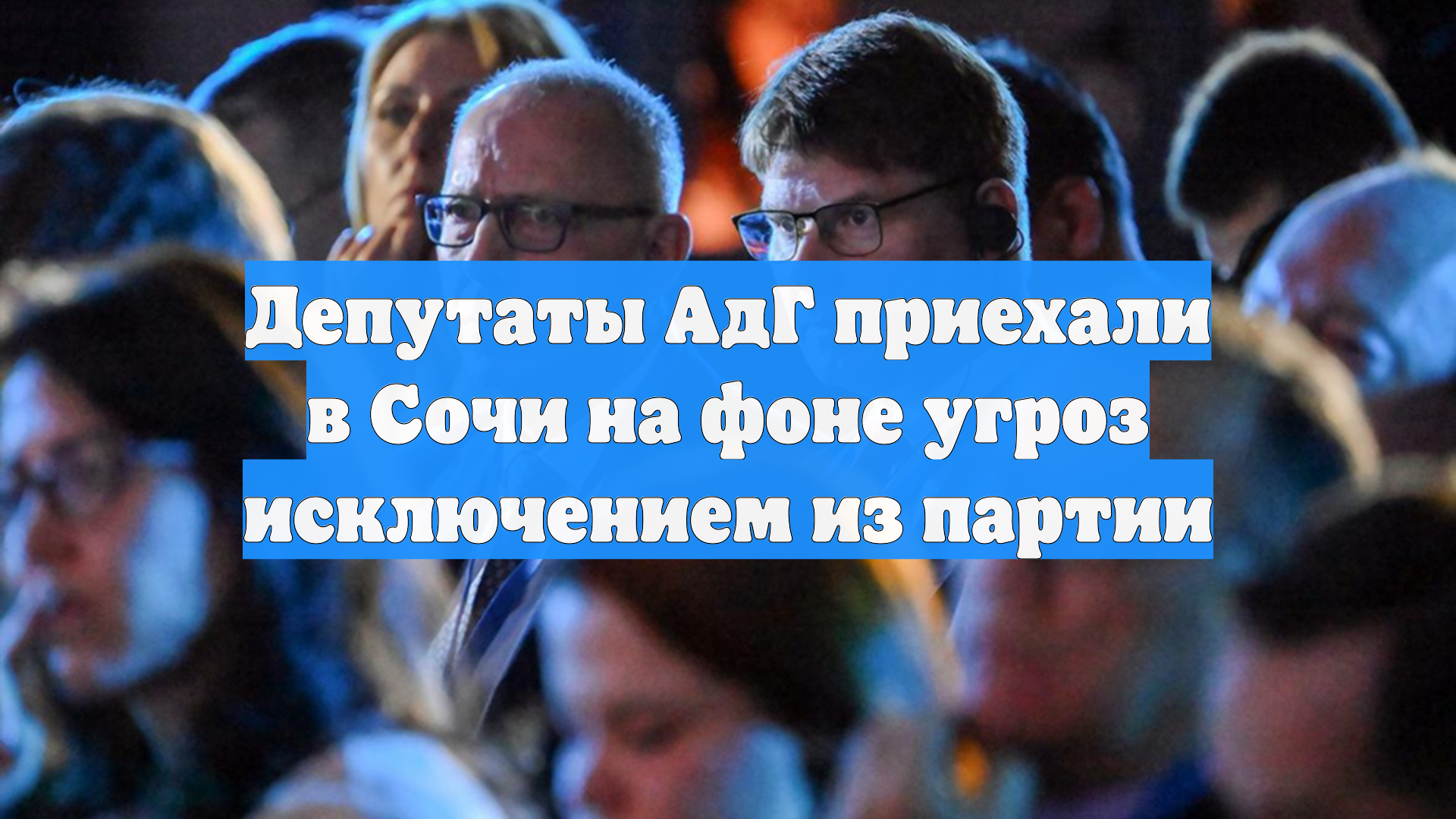 Депутаты АдГ приехали в Сочи на фоне угроз исключением из партии