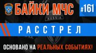 Байки МЧС #161 «Расстрел»
