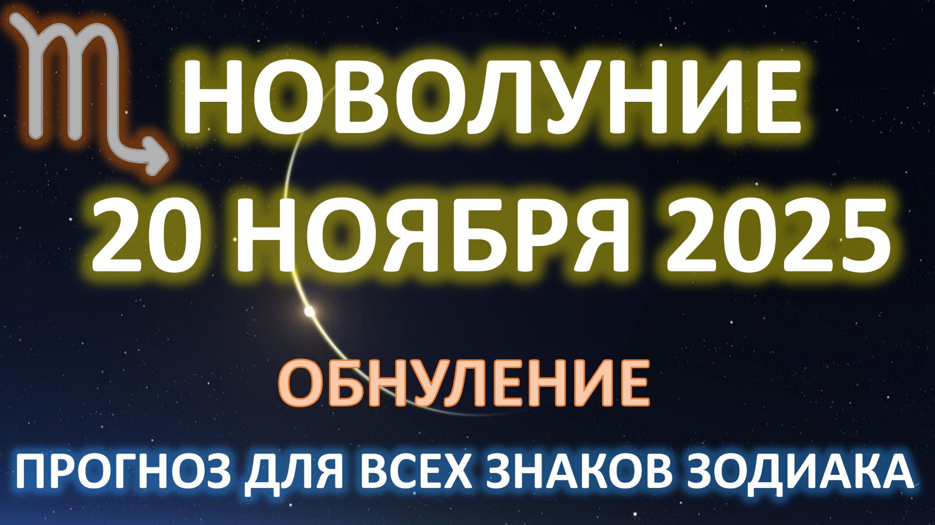 🌙НОВОЛУНИЕ♏️ | 20 ноября | Прогноз для всех знаков