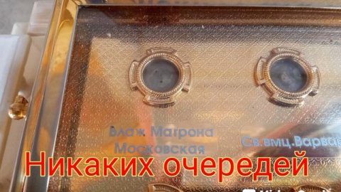 Идём к Матрёне Московской