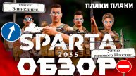 SPARTA 2035 обзор игры. Не всё так плохо ...