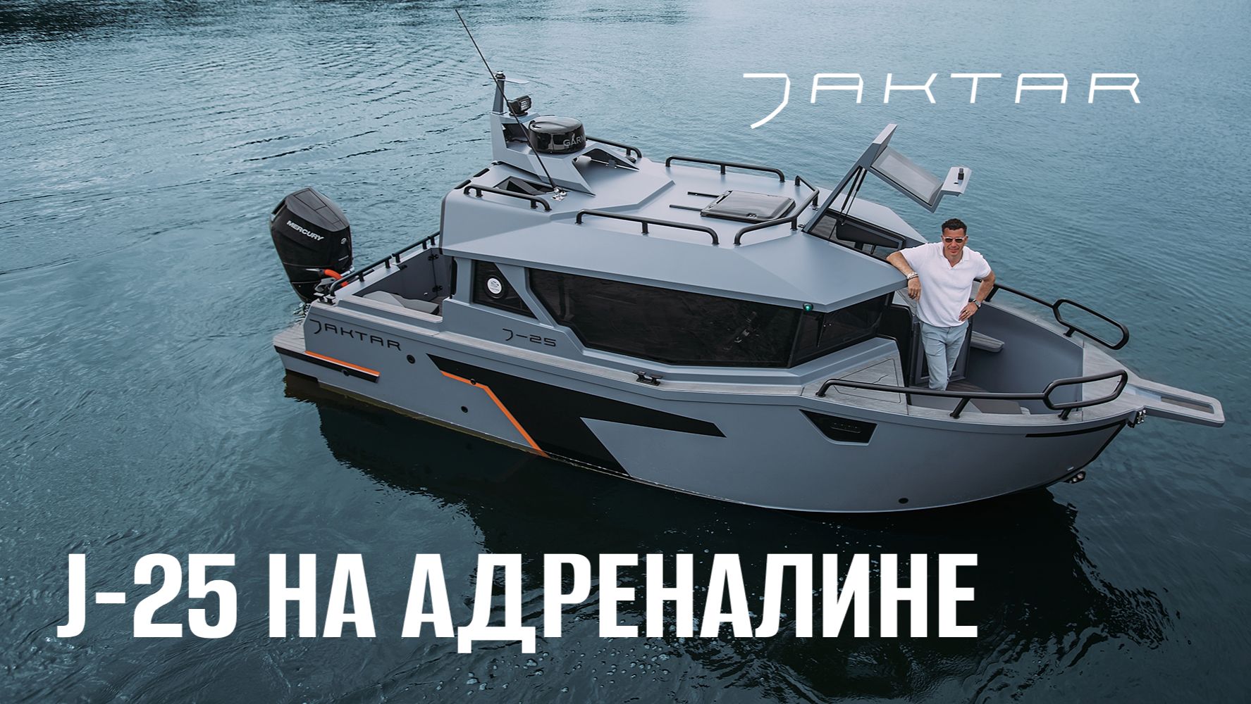 Не надо притворяться яхтой, когда ты — классный катер. Новый обзор Jaktar J-25!