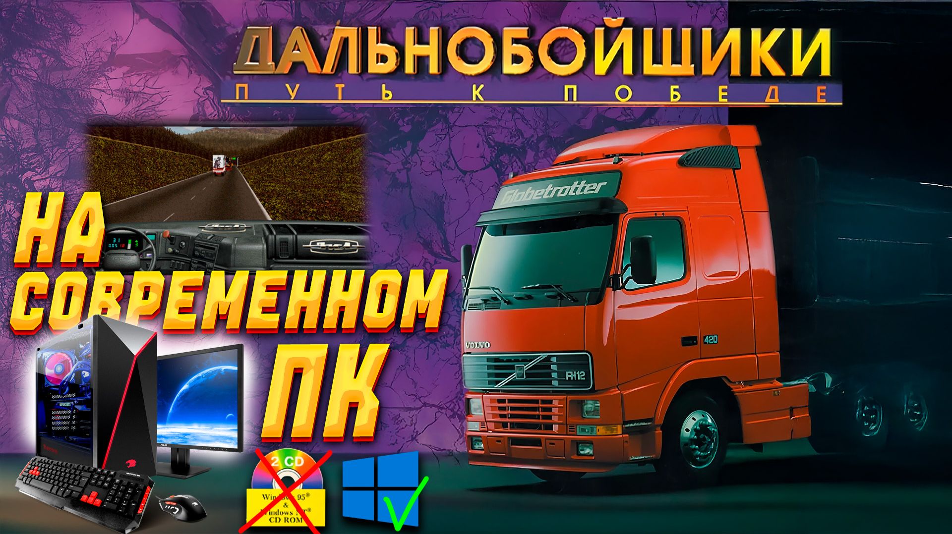 Запускаю легенду 90-х на современном ПК в 2025 году! “Дальнобойщики: Путь победе” всё еще удивляют!