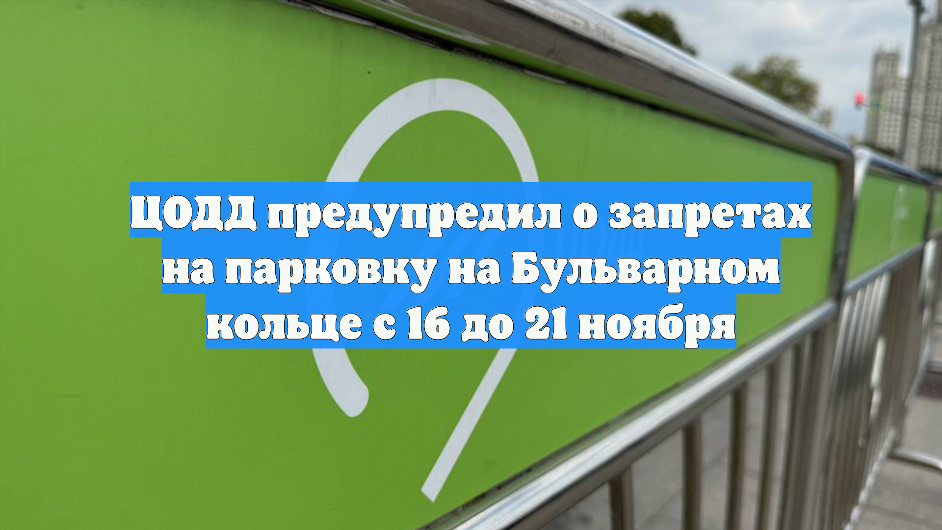 ЦОДД предупредил о запретах на парковку на Бульварном кольце с 16 до 21 ноября