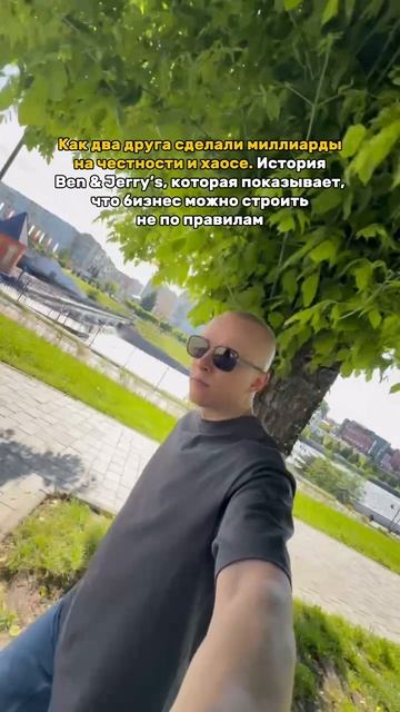 Ben & Jerry’s начинались с полного хаоса. #бизнесидеи #бизнес #историябрендов #мотивация