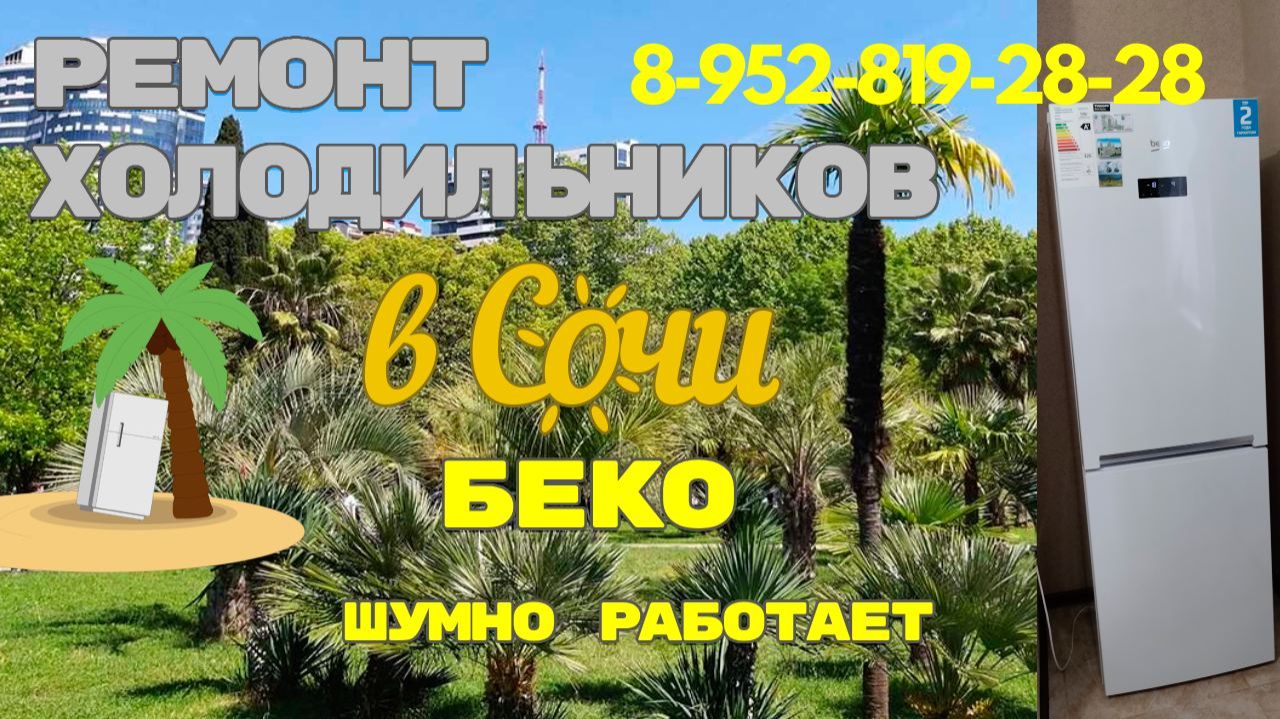 Холодильник BEKO, шумно работает, разбираемся в чем дело.
