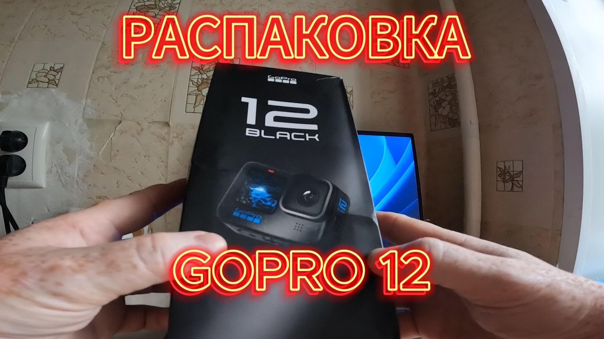 GoPro HERO12 РАСПАКОВКА #GOPRO12 #GOPRO #РАСПАКОВКА
