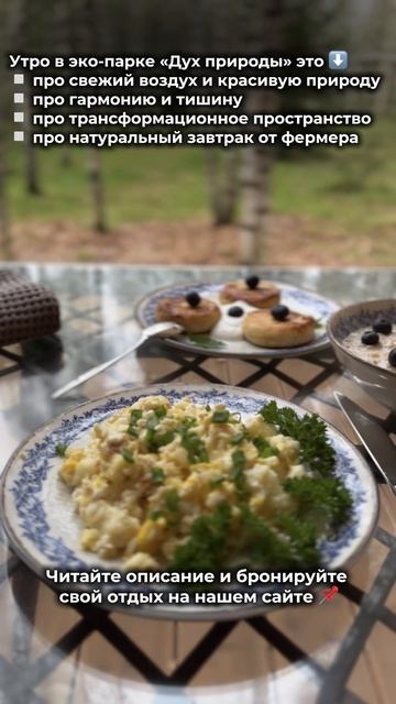 Утро в эко-парке "Дух природы"