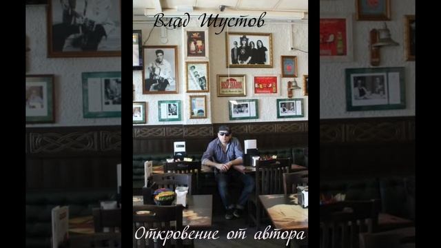 Откровение от автора. Влад Шустов