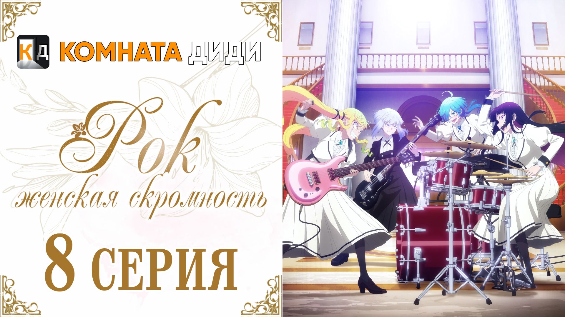 Рок — женская скромность / Rock wa Lady no Tashinami deshite - 8 серия [КОМНАТА ДИДИ]