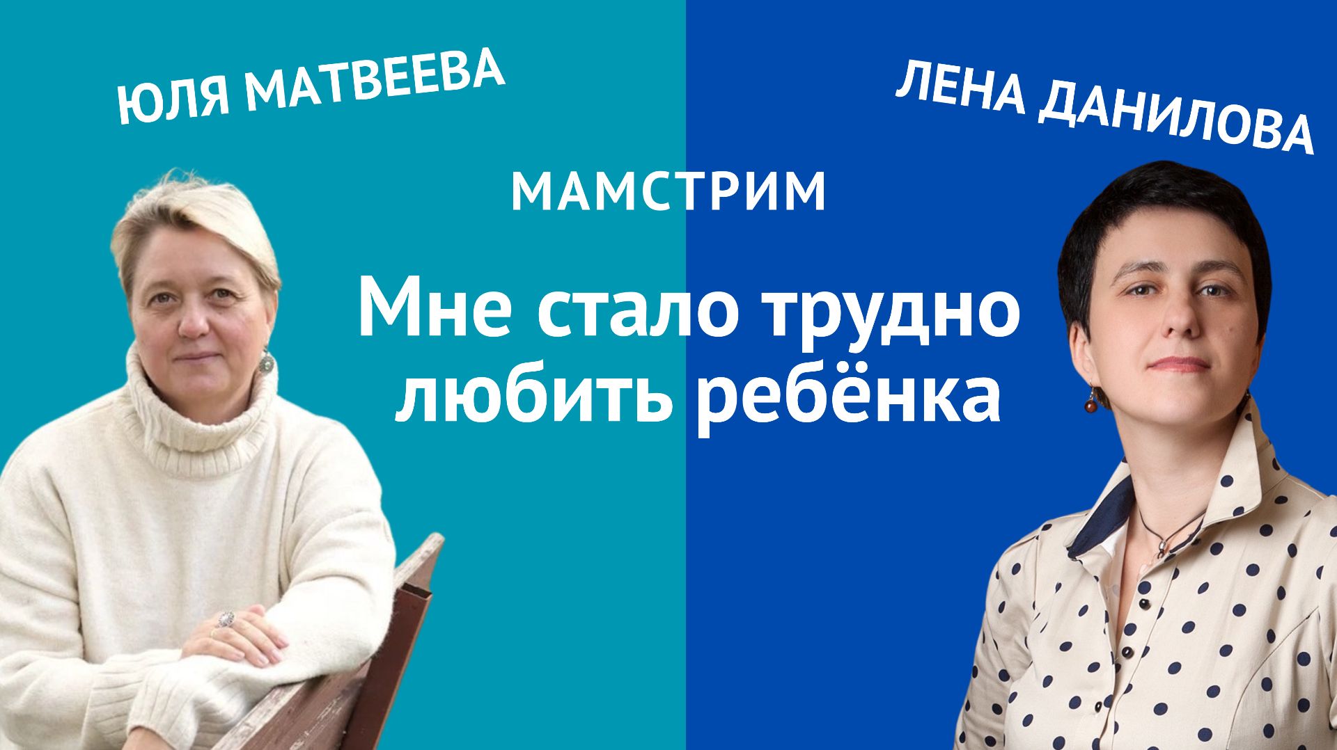 Все дети разные: как принять ребенка таким какой он есть | Мамстрим с психологом
