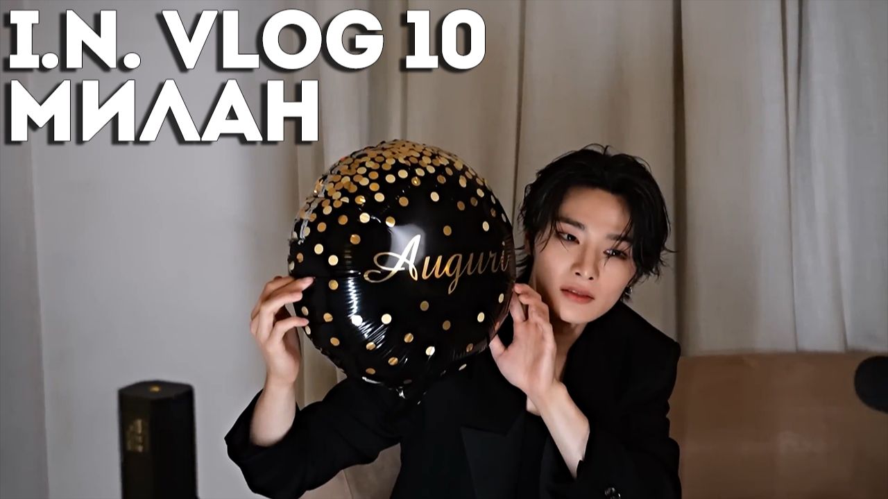 I.N Влог в Милане 10 [SKZ VLOG]
